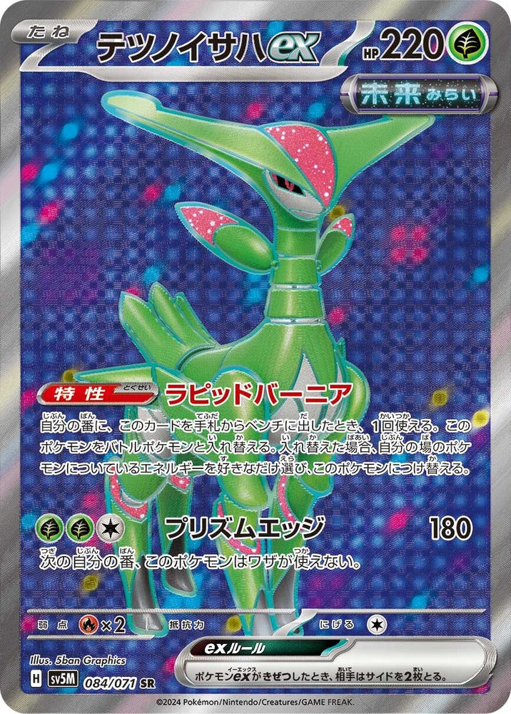 Iron Leaves ex SV5M 084/071 SR JPN