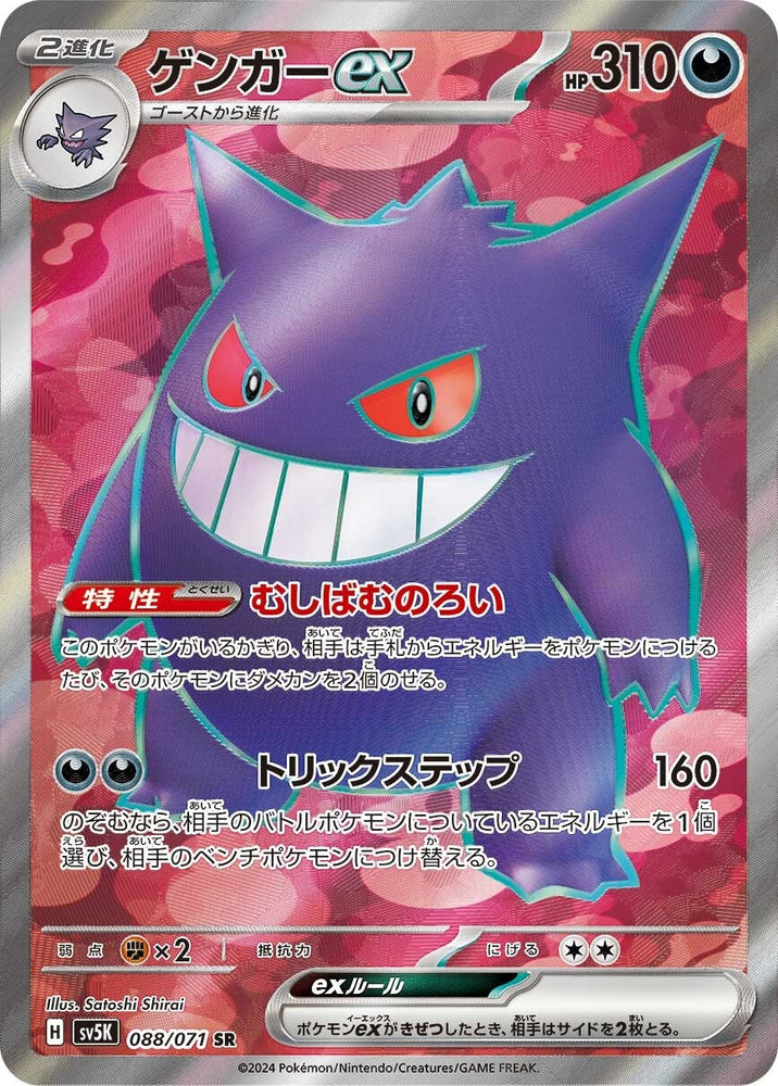 Gengar ex SV5K 088/071 SR JPN