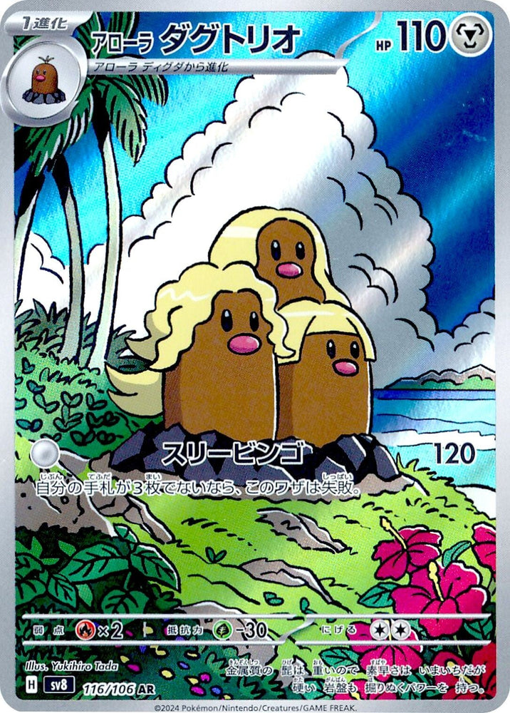 Alolan Dugtrio SV8 116/106 AR JPN