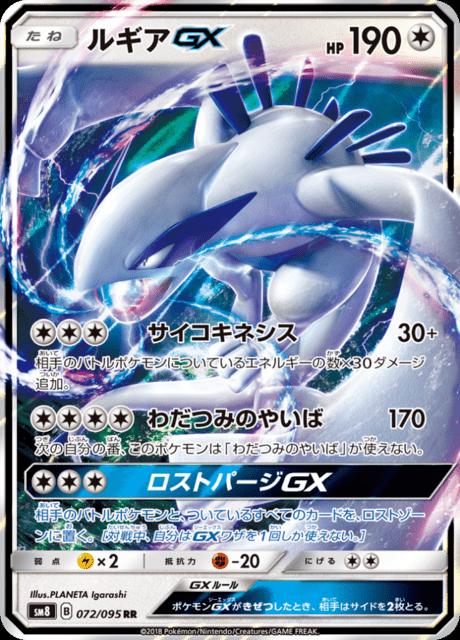 Lugia GX SM8 072/095 RR JPN