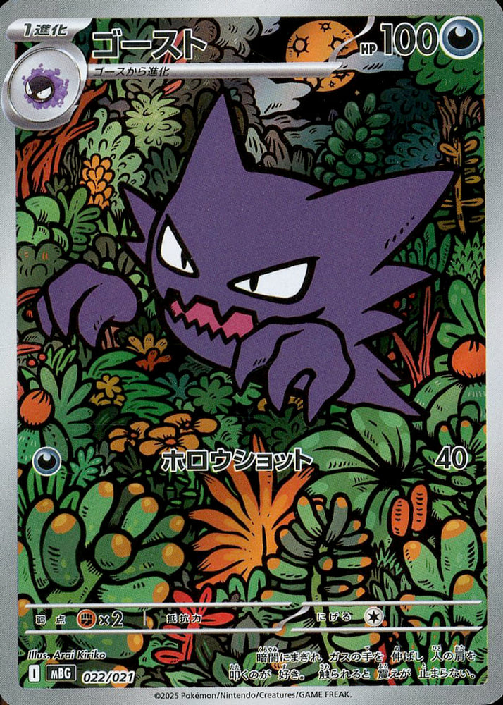Haunter MBG 022/021 AR JPN