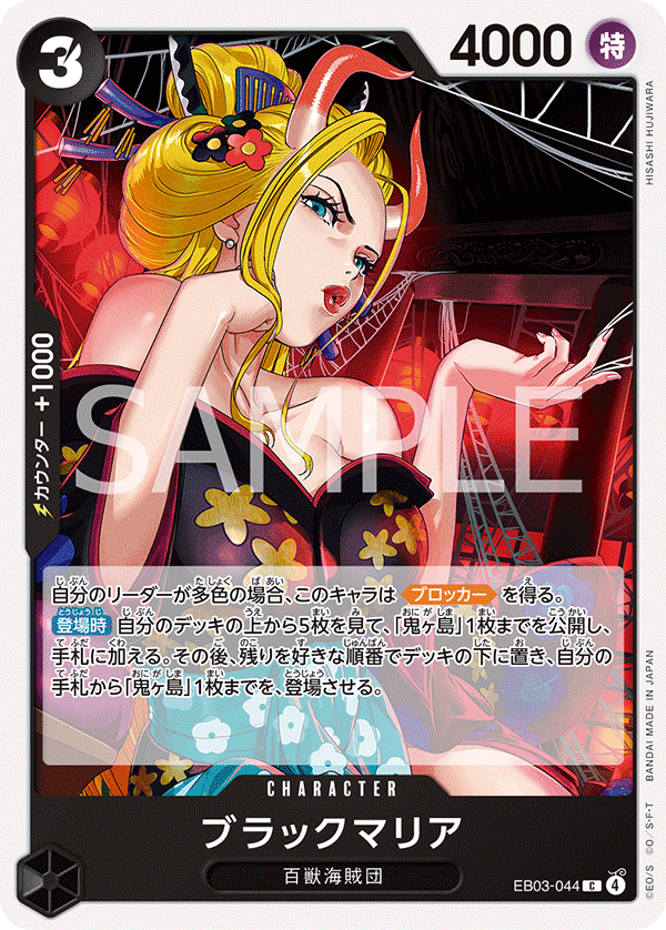 EB03-044 | C | CHARACTER Black Maria