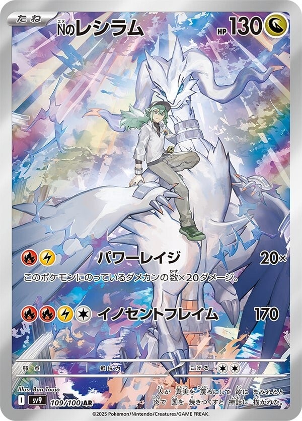 N's Reshiram SV9 109/100 AR JPN