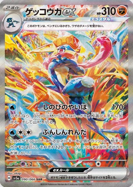 Greninja ex SV5A 090/066 SAR JPN