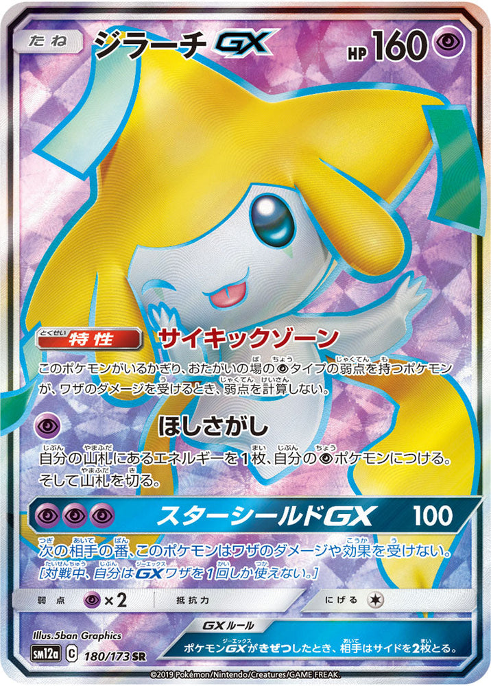 JIRACHI GX SM12A 180/173 SR JPN