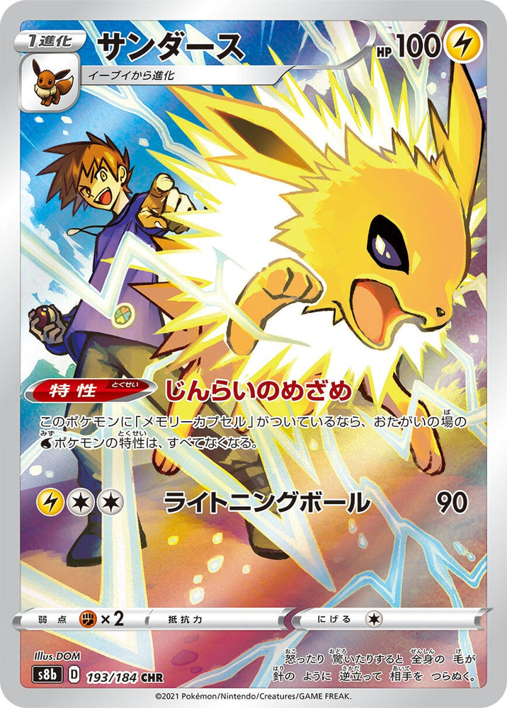 Jolteon S8B 193/184 CHR JPN