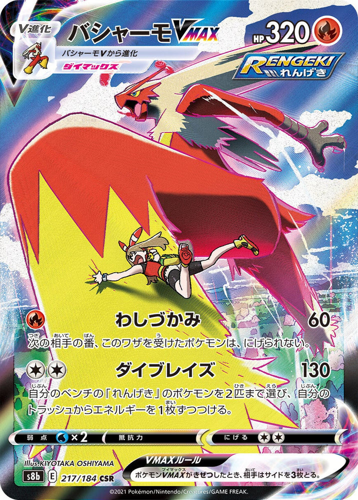 Blaziken VMAX S8B 217/184 CSR JPN