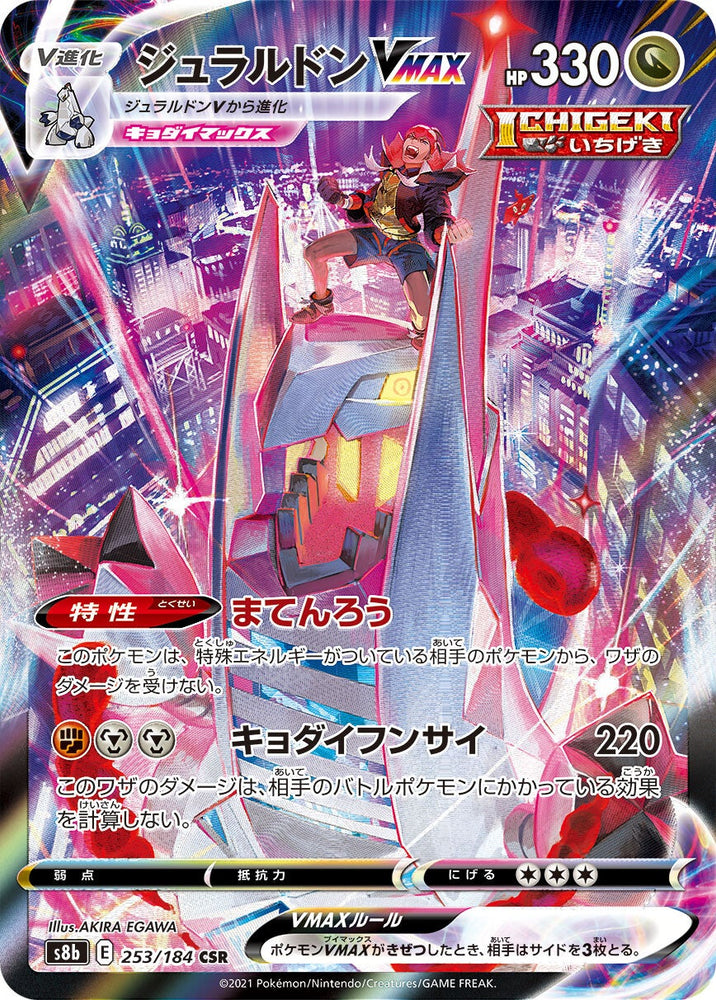 Duraludon VMAX S8B 253/184 CSR JPN