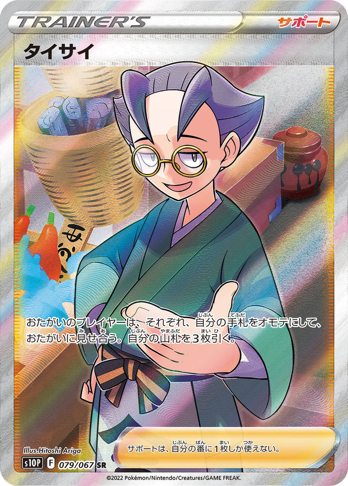 Choy S10P 079/067 SR JPN