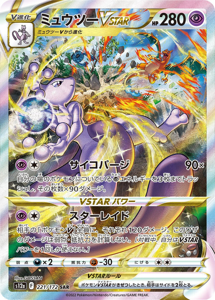 Mewtwo VSTAR S12A 221/172 SAR JPN