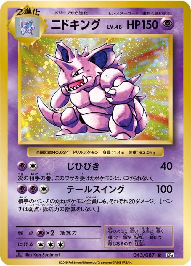 Nidoking CP6 1ED 043/087 JPN