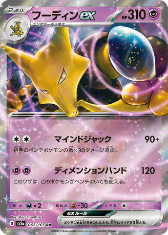 Alakazam ex SV2A 065/165 RR JPN