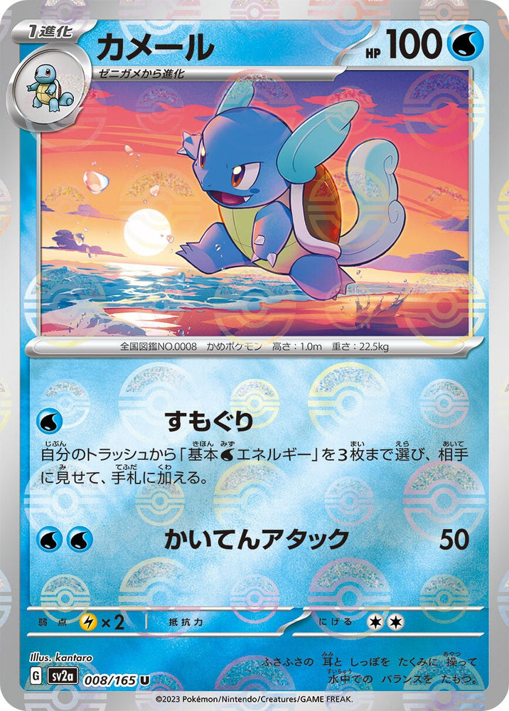 Wartortle POKEBALL Holo SV2A 008/165 JPN