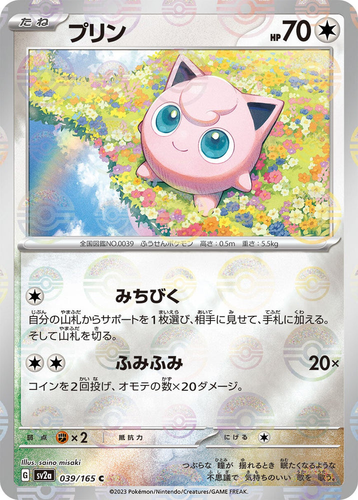 Jigglypuff POKEBALL Holo SV2A 039/165 JPN