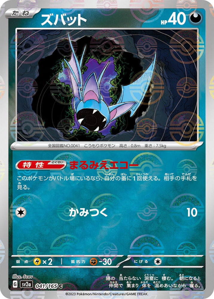 Zubat POKEBALL Holo SV2A 041/165 JPN