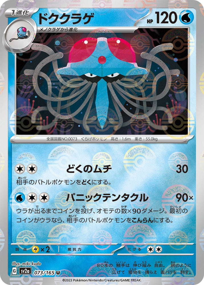 Tentacruel POKEBALL Holo SV2A 073/165 JPN