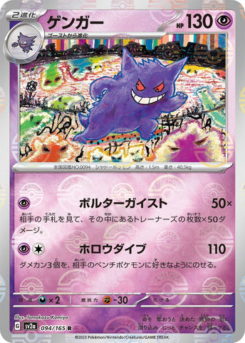 Gengar POKEBALL Holo SV2A 094/165 JPN