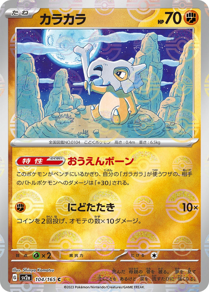 Cubone POKEBALL Holo SV2A 104/165 JPN