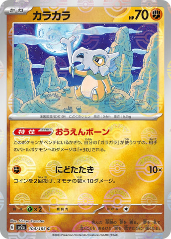 Cubone POKEBALL Holo SV2A 104/165 JPN