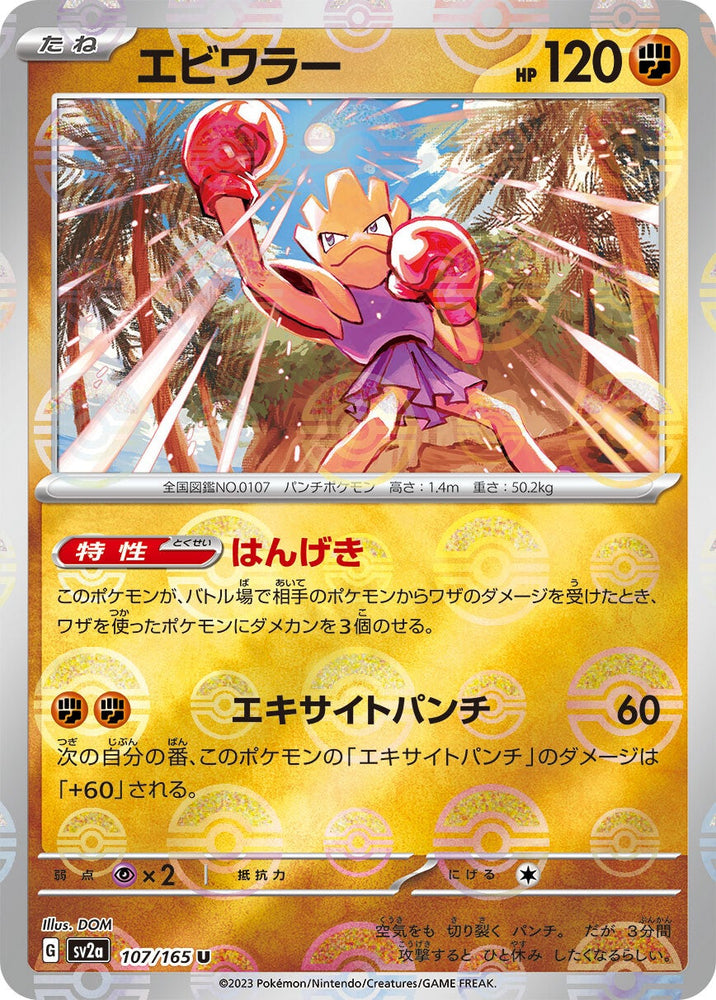Hitmonchan POKEBALL Holo SV2A 107/165 JPN