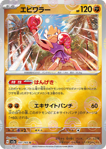 Hitmonchan POKEBALL Holo SV2A 107/165 JPN