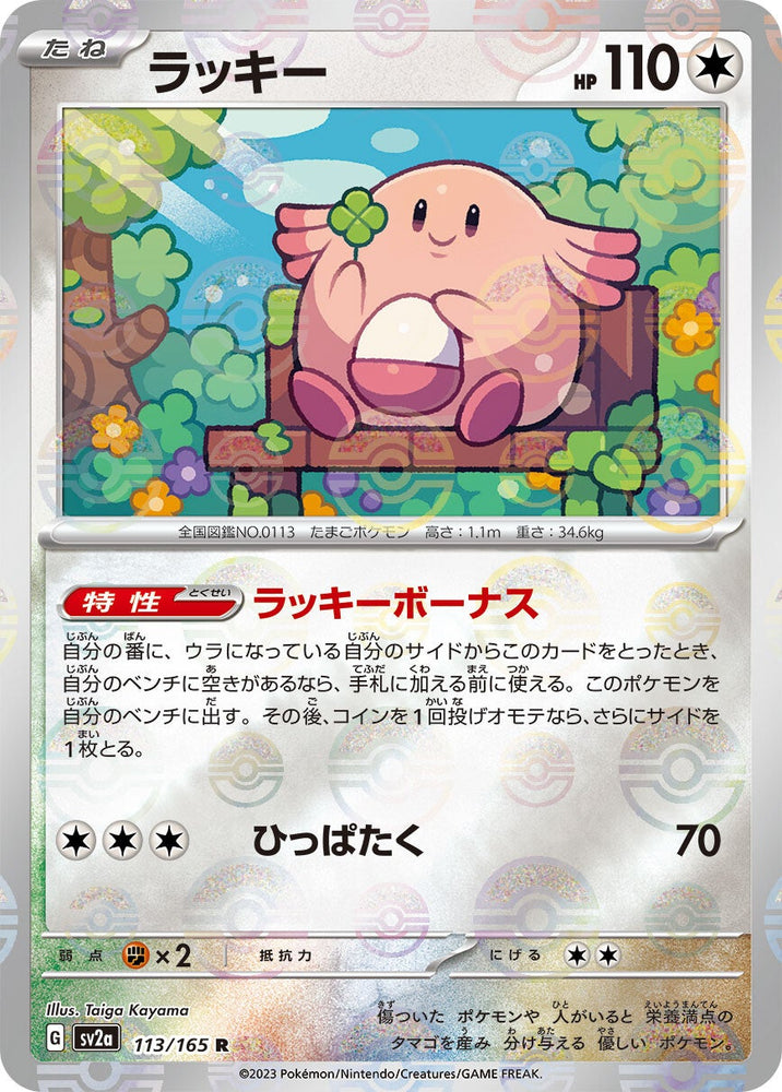 Chansey POKEBALL Holo SV2A 113/165 JPN