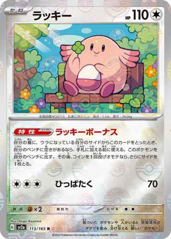 Chansey POKEBALL Holo SV2A 113/165 JPN