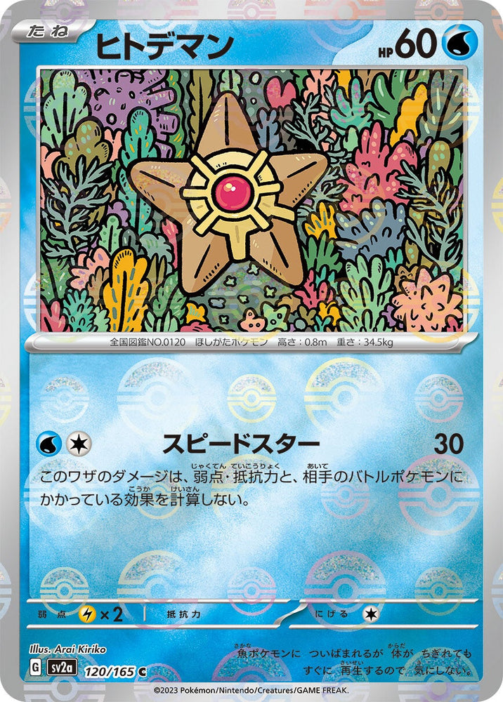 Staryu POKEBALL Holo SV2A 120/165 JPN