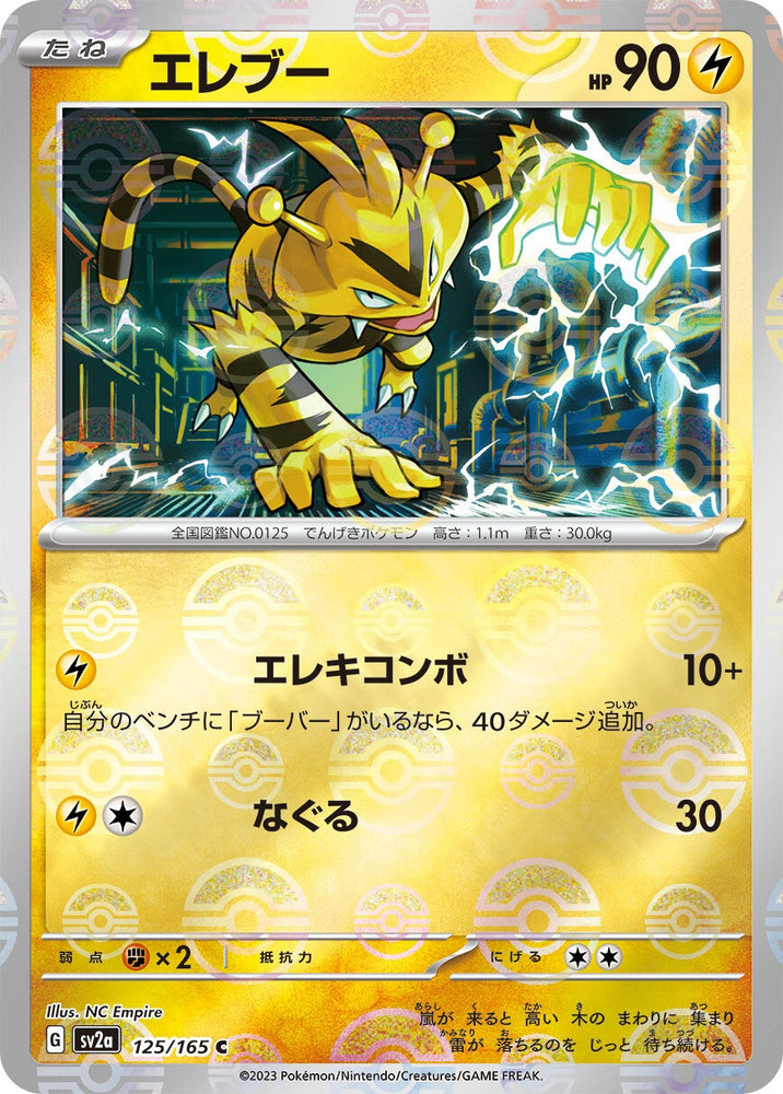 Electabuzz POKEBALL Holo SV2A 125/165 JPN