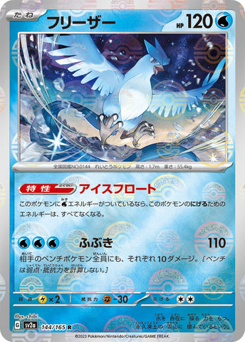 Articuno POKEBALL Holo SV2A 144/165 JPN