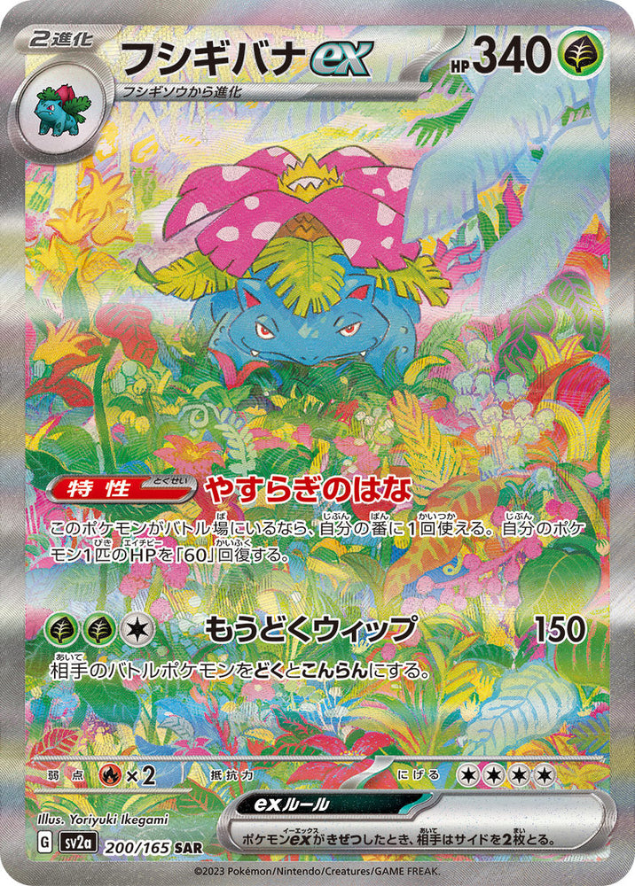 Venusaur ex SV2A 200/165 SAR JPN