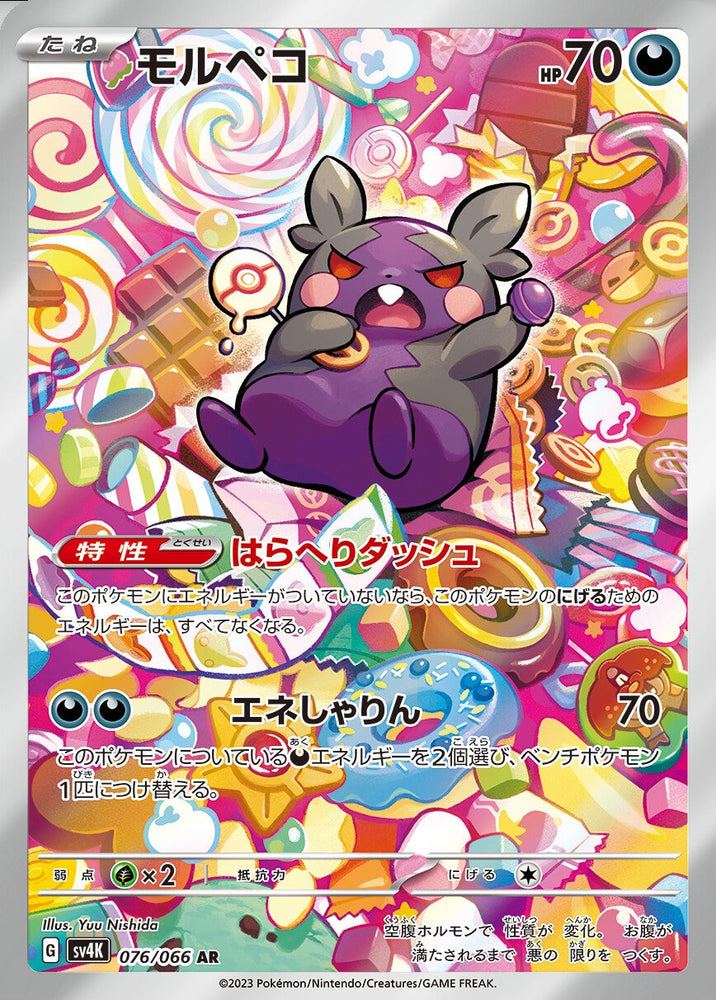 Morpeko SV4K 076/066 AR JPN