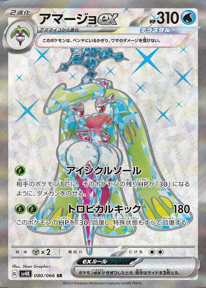 Tsareena ex SV4K 080/066 SR JPN Tsareena ex SV4K 080/066 SR JPN