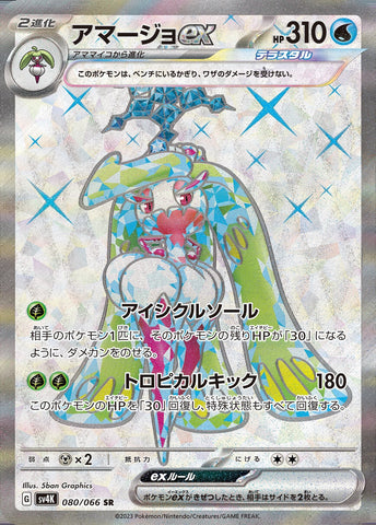 Tsareena ex SV4K 080/066 SR JPN