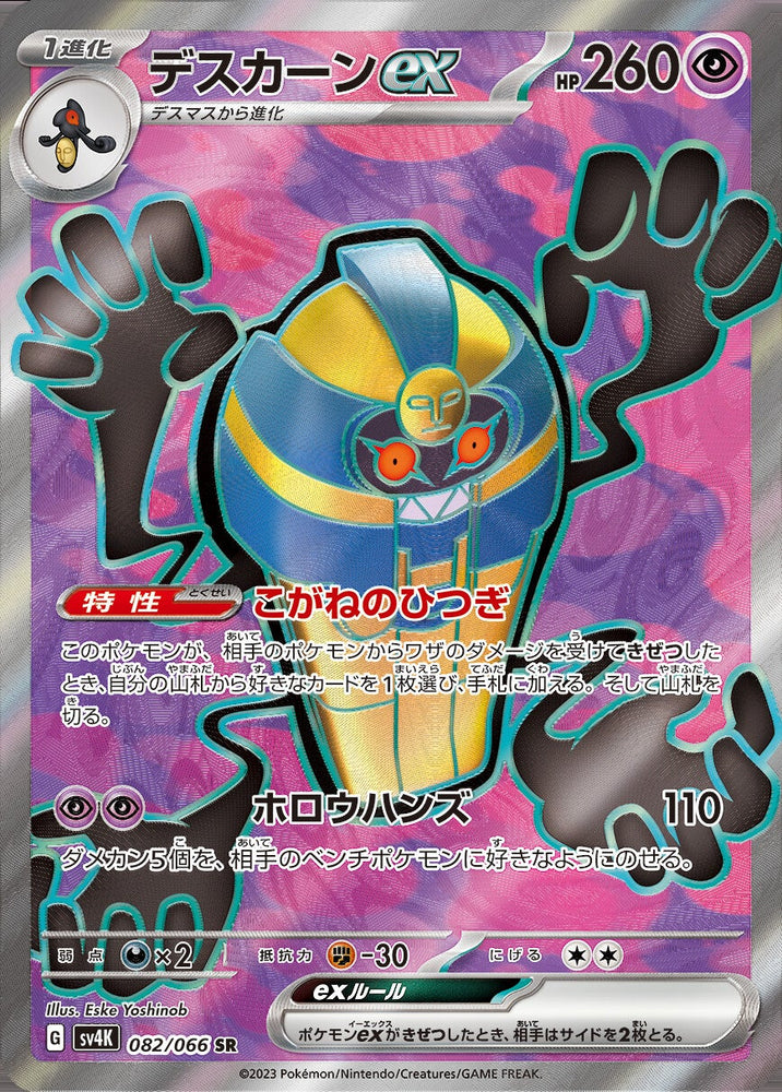 Cofagrigus ex SV4K 082/066 SR JPN