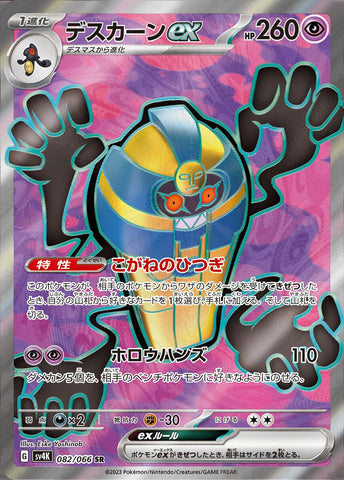 Cofagrigus ex SV4K 082/066 SR JPN