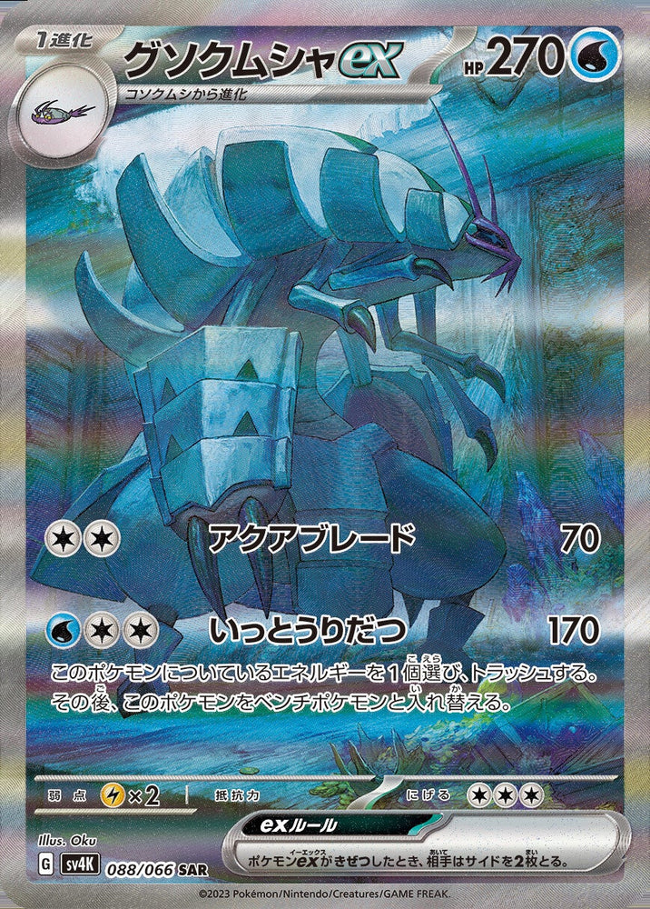 Golisopod ex SV4K 088/066 SAR JPN