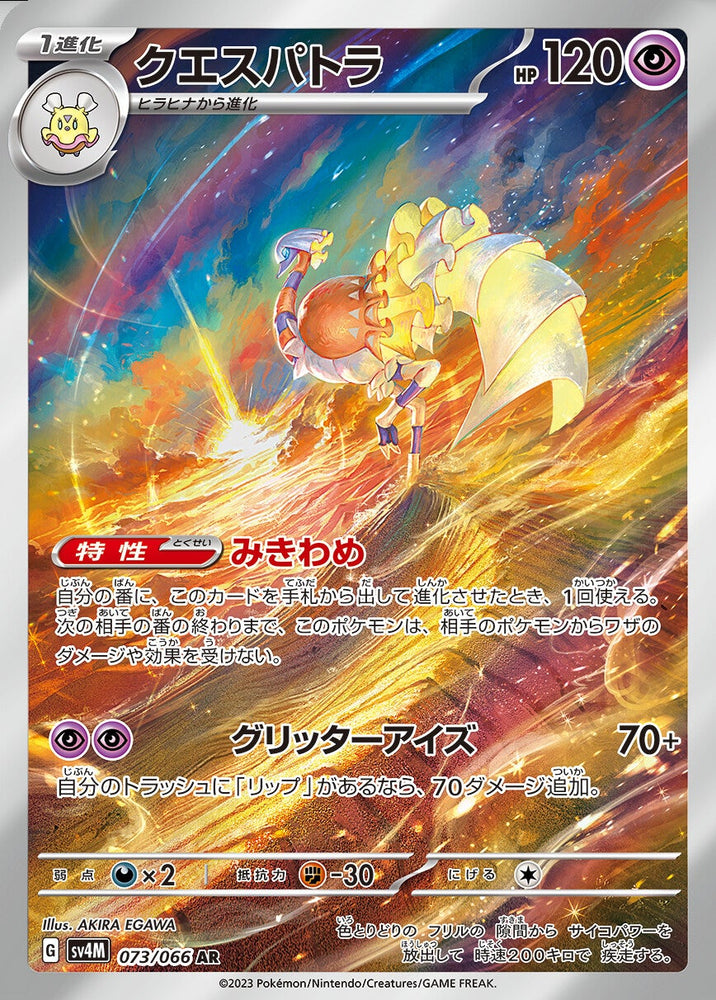 Espathra SV4M 073/066 AR JPN