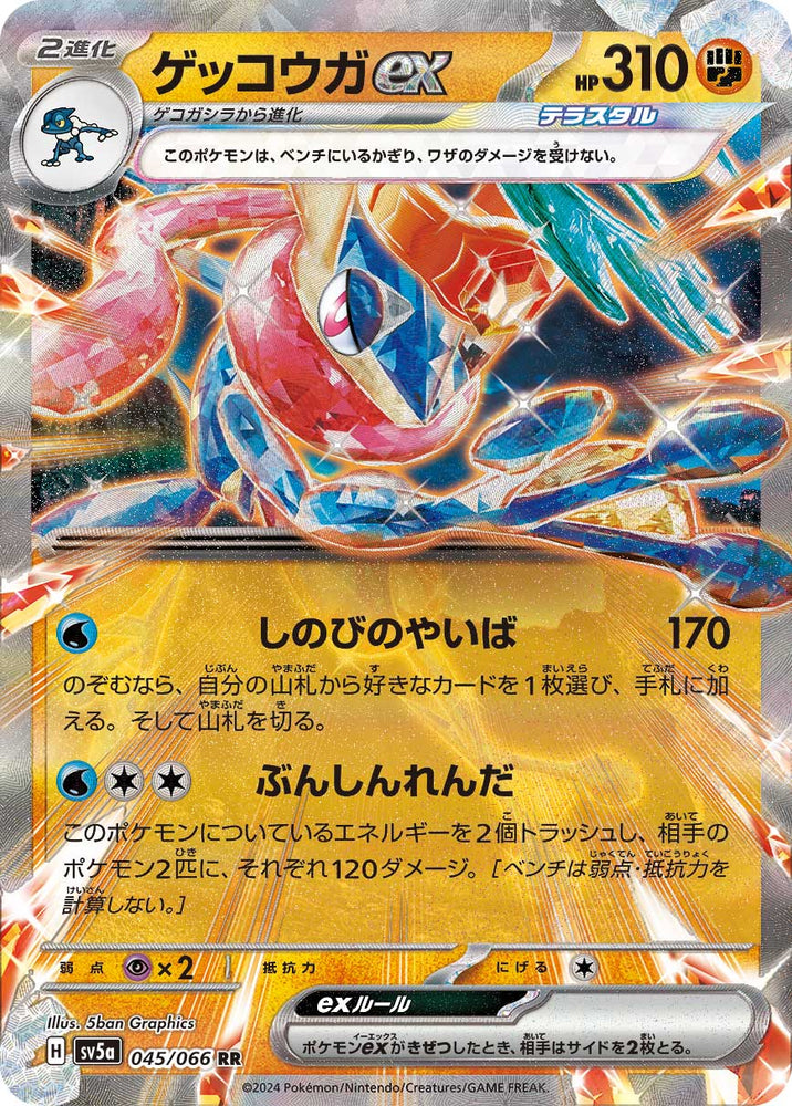 Greninja ex SV5a 045/066 RR JPN