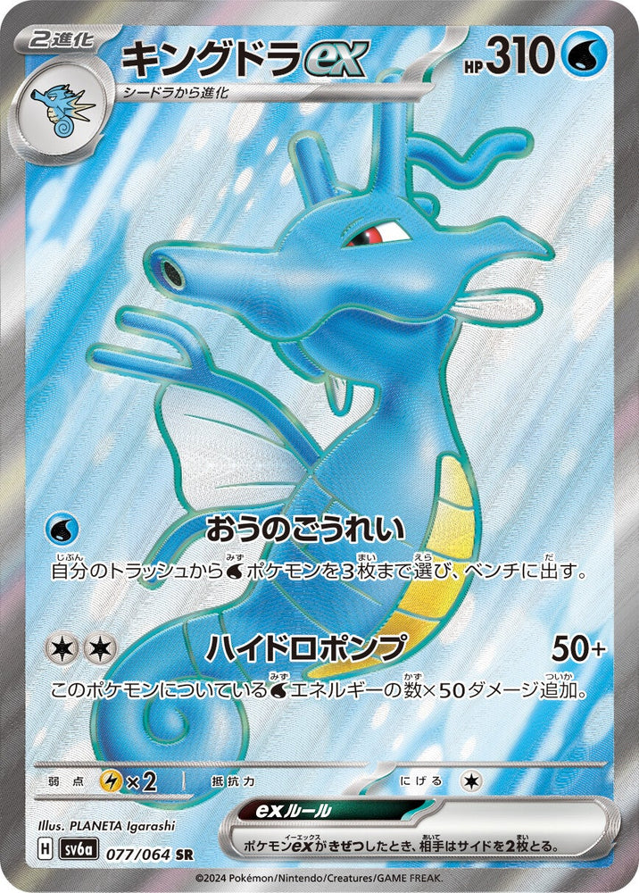Kingdra ex SV6A 077/064 SR JPN