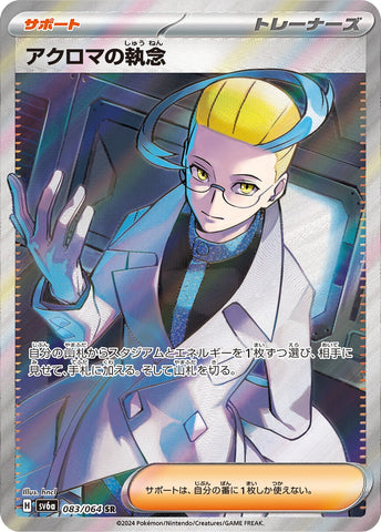 Colress's Obsession SV6A 083/064 SR JPN