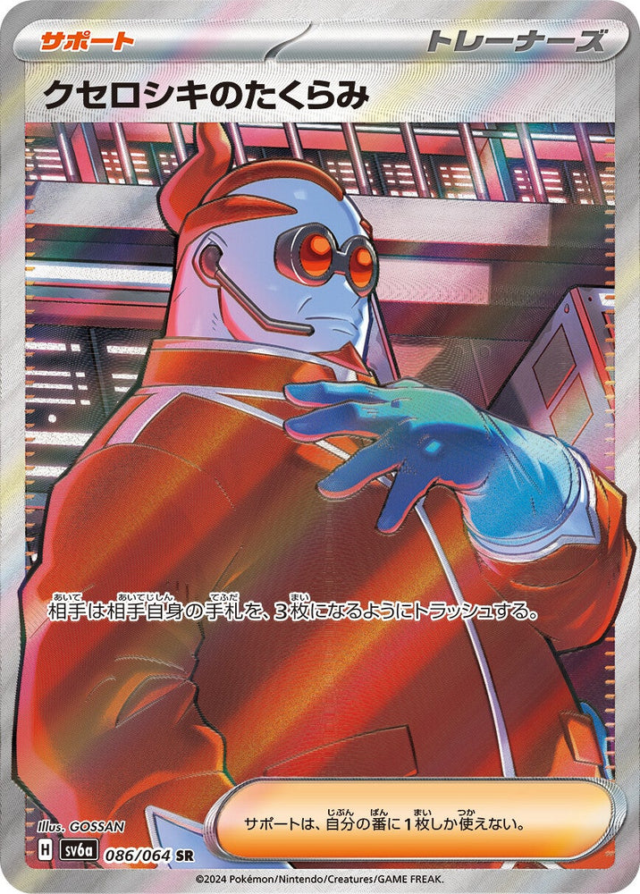 Xerosic's Machinations SV6A 086/064 SR JPN