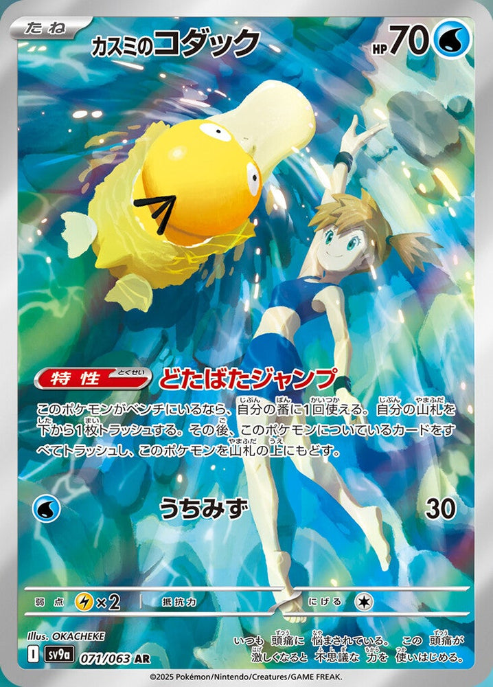 Misty's Psyduck SV9A 071/063 AR JPN