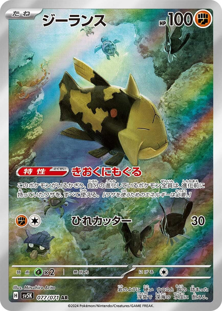 Relicanth SV5K 077/071 AR JPN