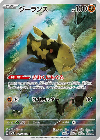 Relicanth SV5K 077/071 AR JPN
