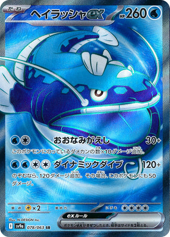 Dondozo ex SV9A 078/063 SR JPN