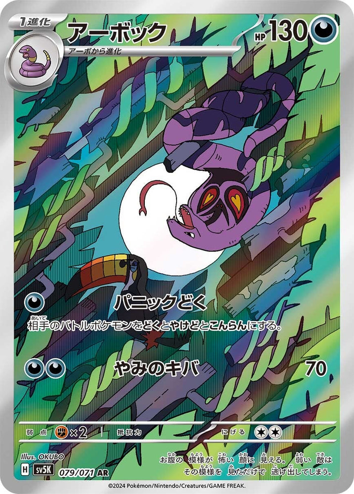 Arbok SV5K 079/071 AR JPN