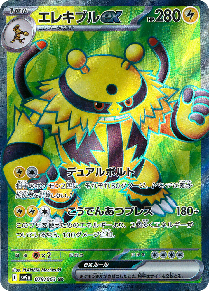 Electivire ex SV9A 079/063 SR JPN