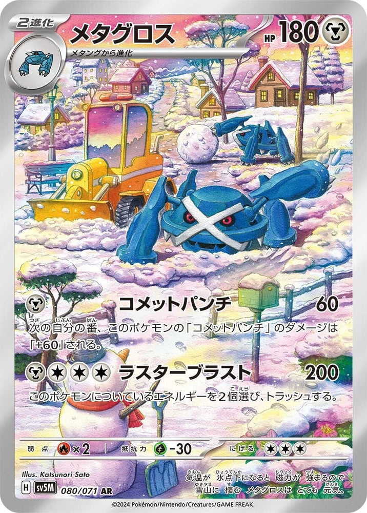 Metagross SV5M 080/071 AR JPN