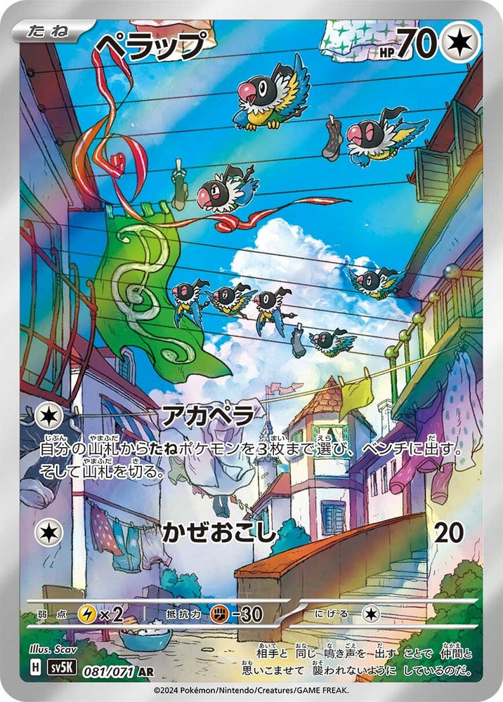 Chatot SV5K 081/071 AR JPN